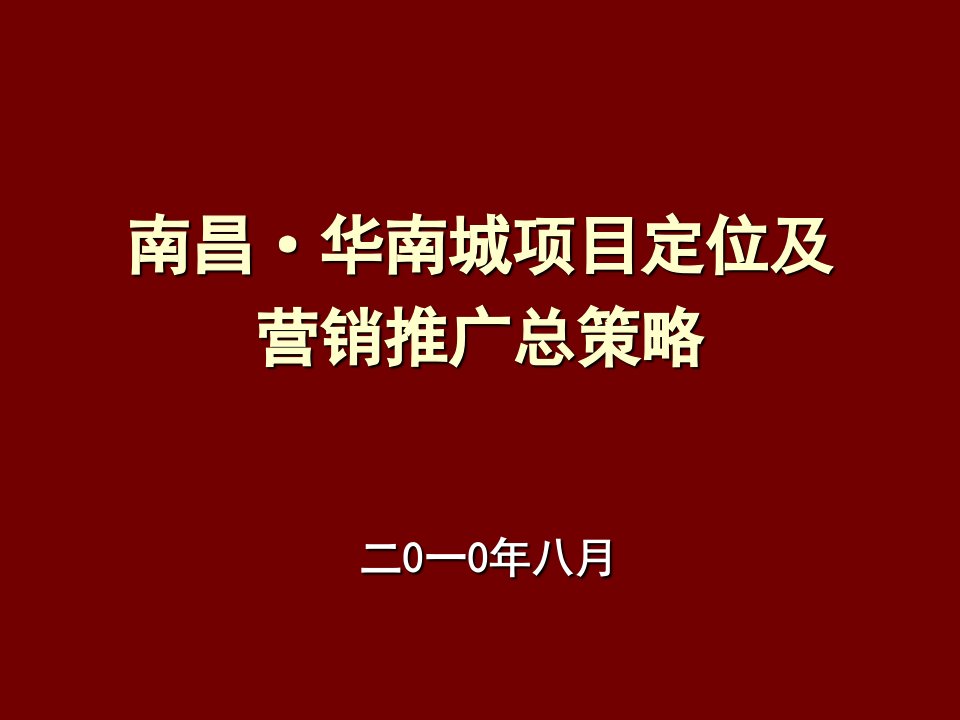 江西南昌华南城商贸物流中心项目定位及营销推广总策略