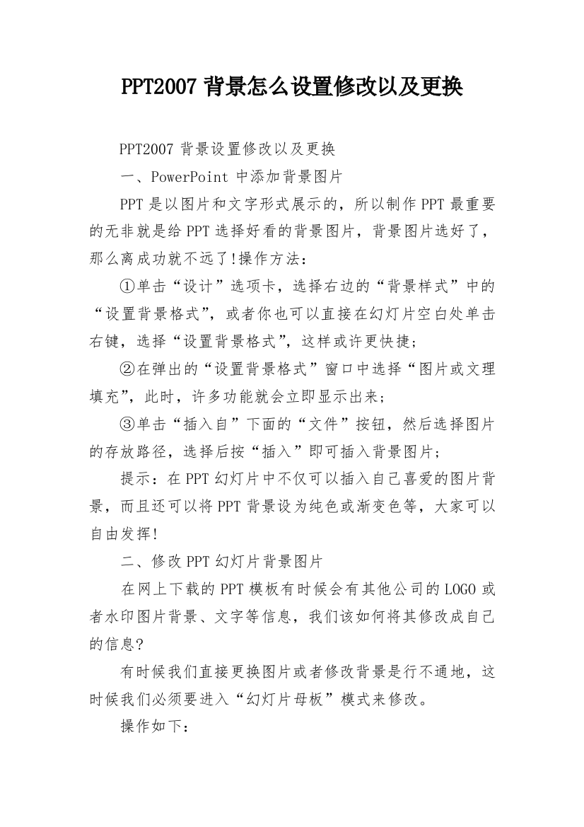 PPT2007背景怎么设置修改以及更换