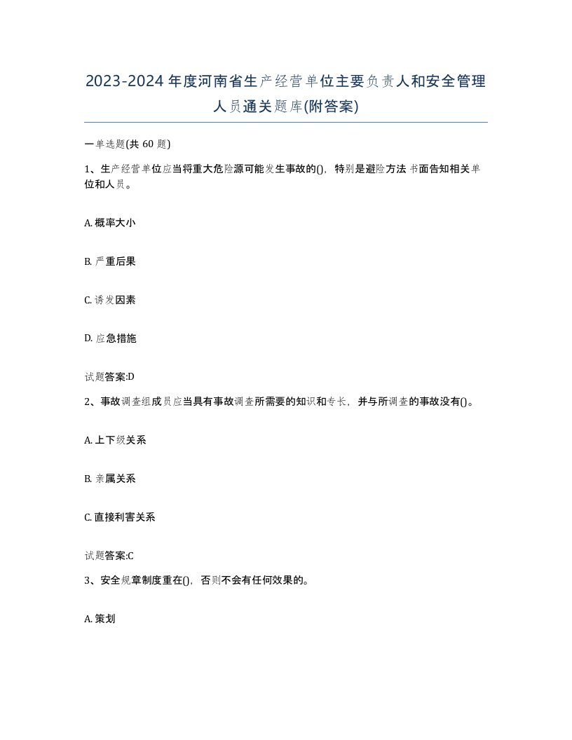 20232024年度河南省生产经营单位主要负责人和安全管理人员通关题库附答案