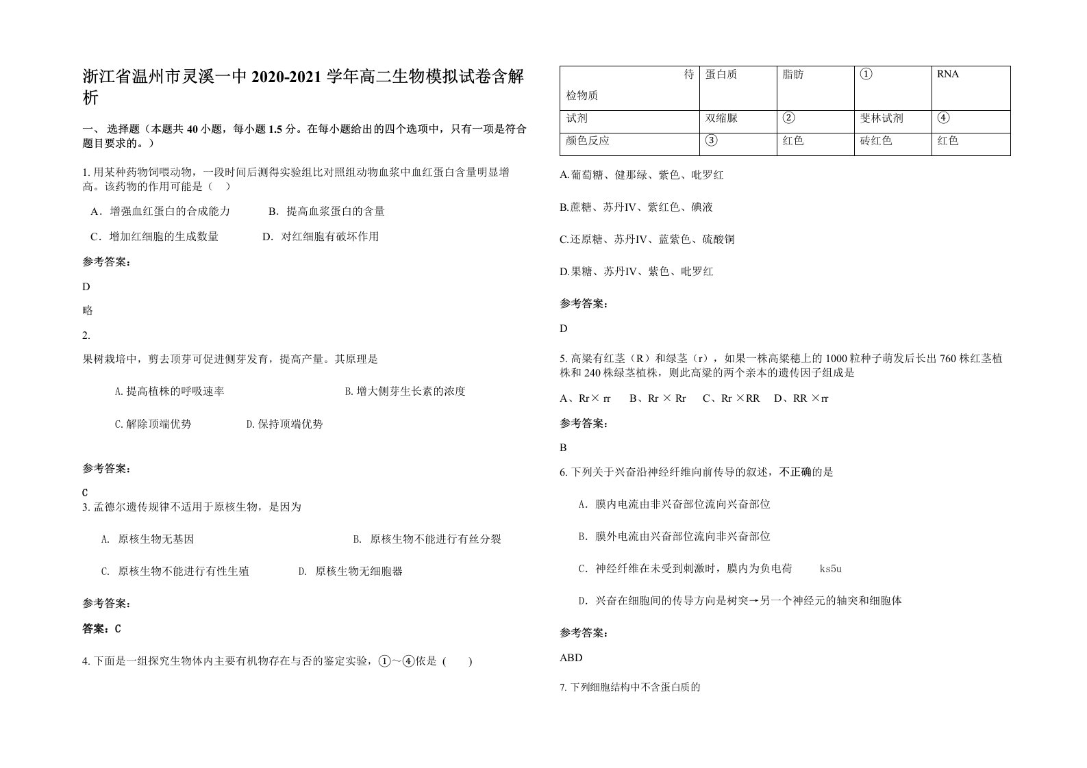 浙江省温州市灵溪一中2020-2021学年高二生物模拟试卷含解析