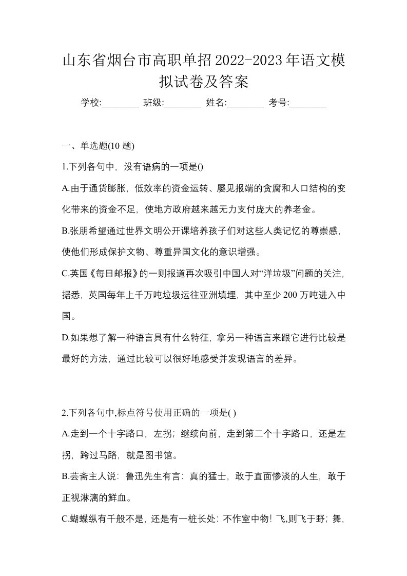 山东省烟台市高职单招2022-2023年语文模拟试卷及答案