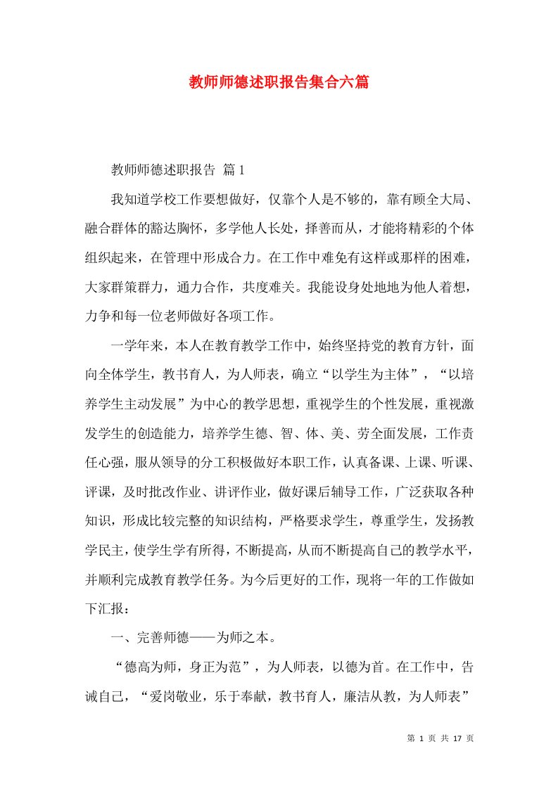 教师师德述职报告集合六篇