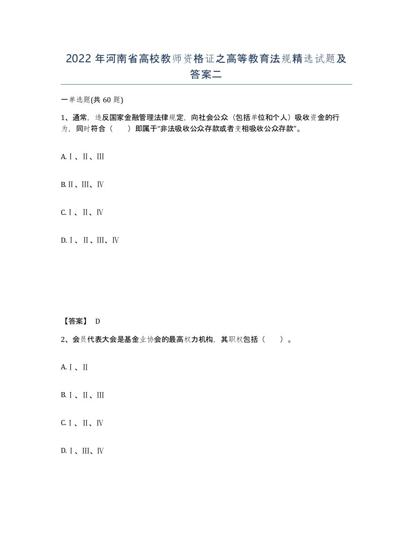 2022年河南省高校教师资格证之高等教育法规试题及答案二