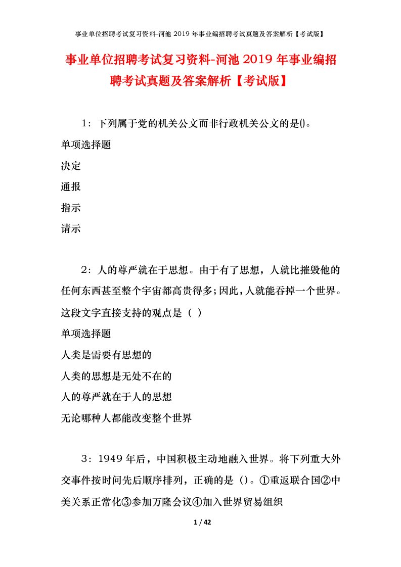 事业单位招聘考试复习资料-河池2019年事业编招聘考试真题及答案解析考试版_1