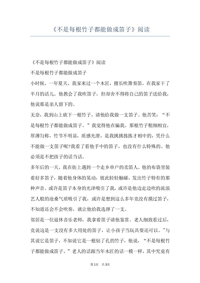 《不是每根竹子都能做成笛子》阅读