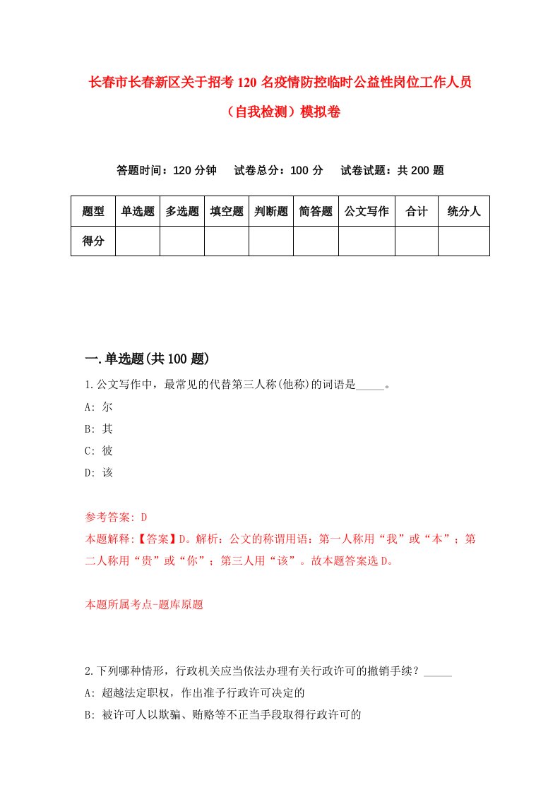 长春市长春新区关于招考120名疫情防控临时公益性岗位工作人员自我检测模拟卷第2次