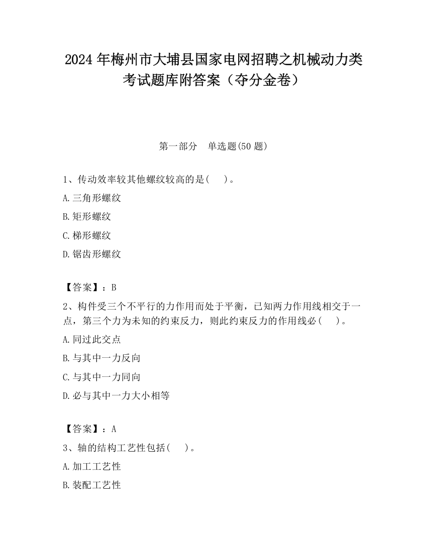 2024年梅州市大埔县国家电网招聘之机械动力类考试题库附答案（夺分金卷）