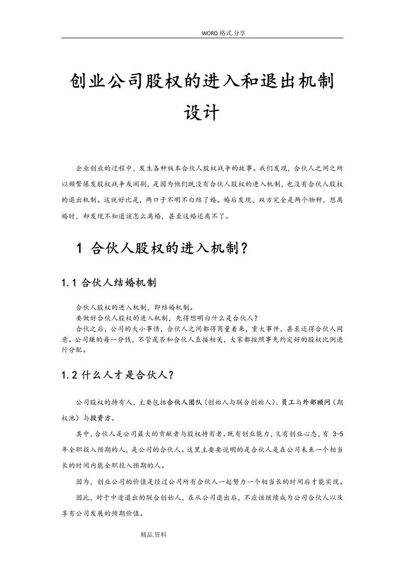 创业公司股权的进入及退出机制设计