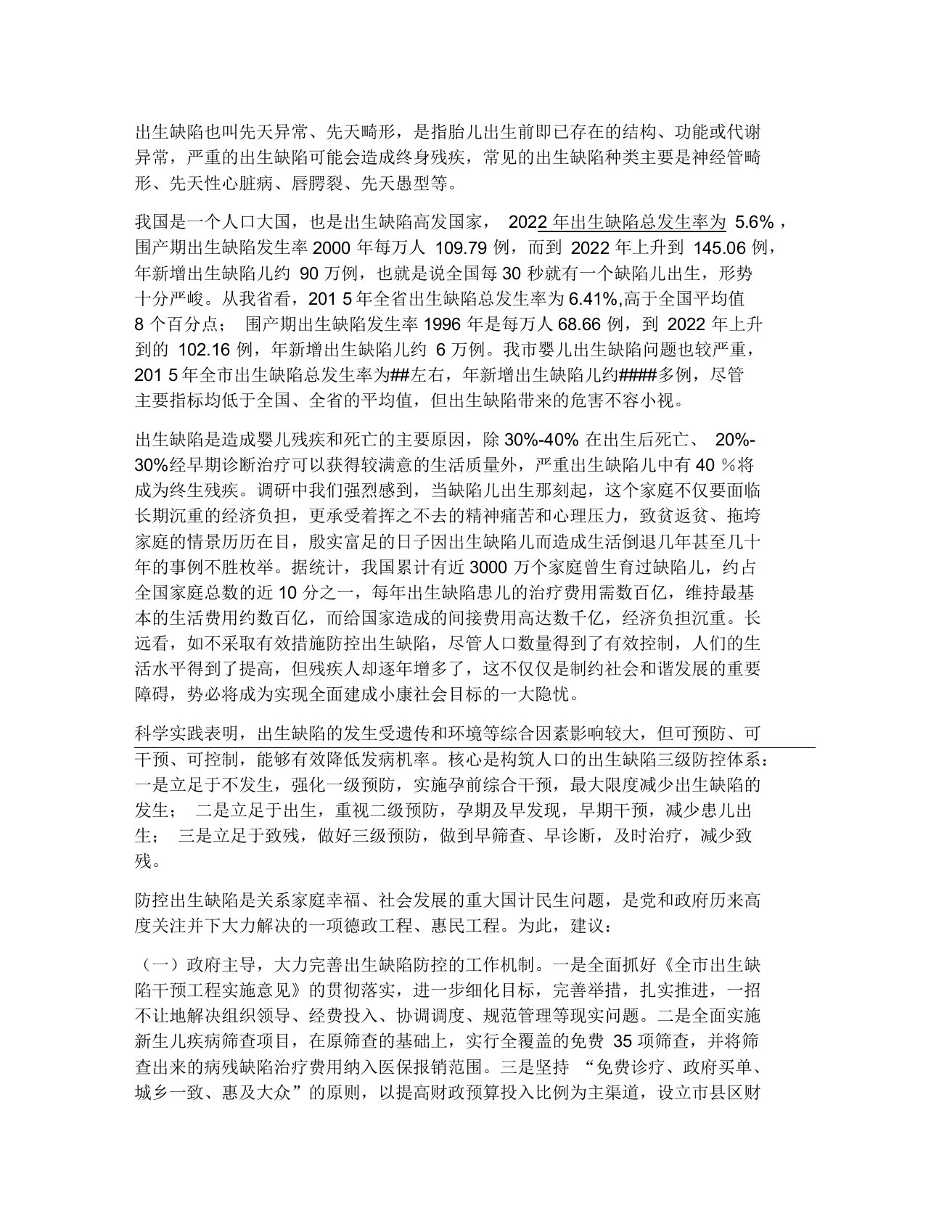 关于进一步加强防控出生缺陷的建议