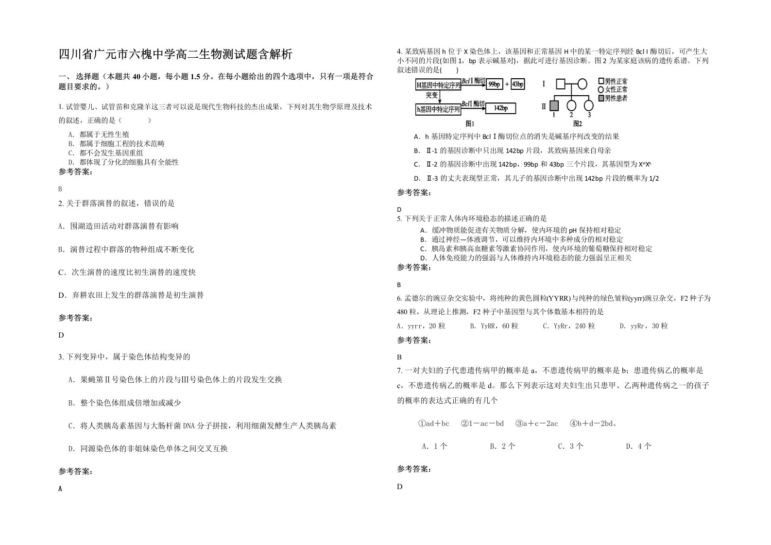 四川省广元市六槐中学高二生物测试题含解析