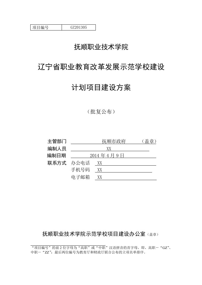 抚顺职业技术学院省级示范校建设方案