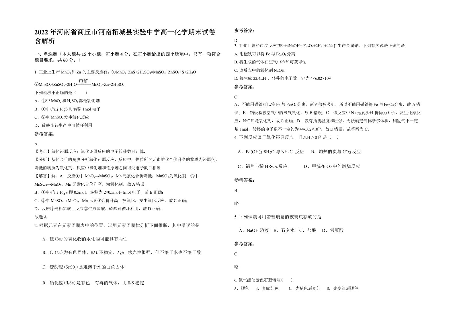 2022年河南省商丘市河南柘城县实验中学高一化学期末试卷含解析