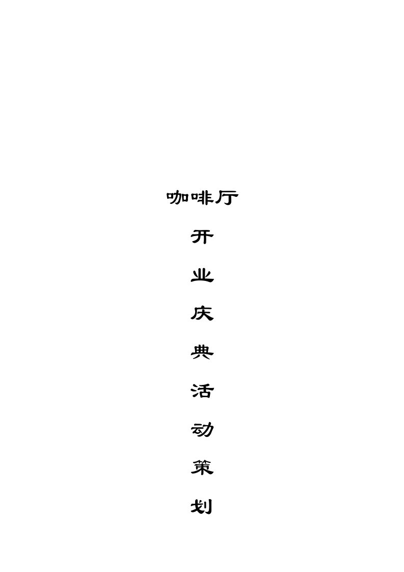 精品文档-咖啡厅开业庆典活动策划方案