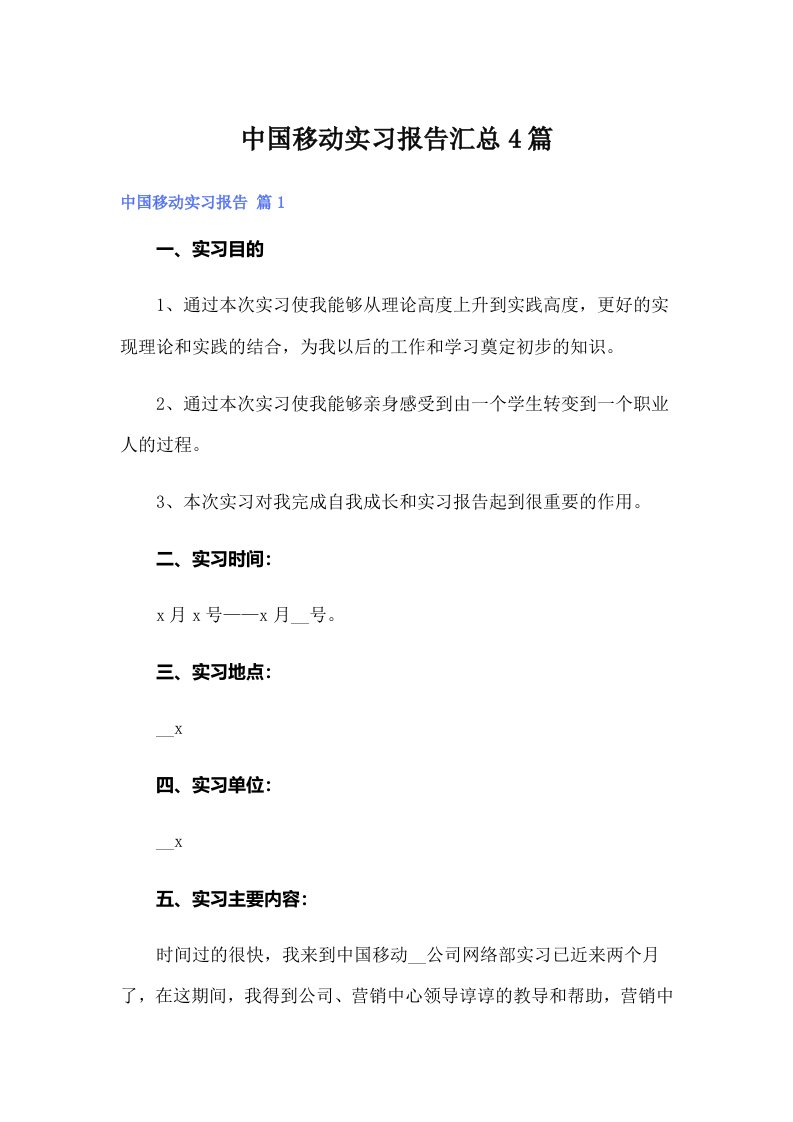 【word版】中国移动实习报告汇总4篇