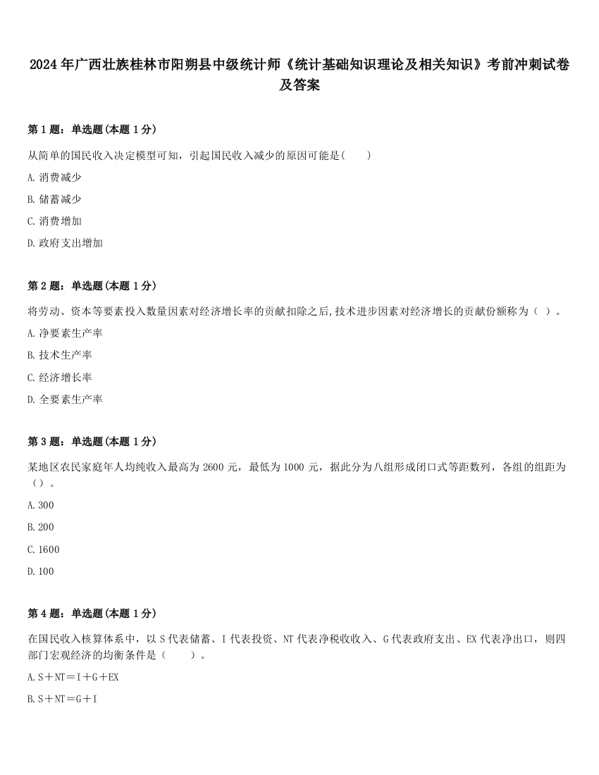 2024年广西壮族桂林市阳朔县中级统计师《统计基础知识理论及相关知识》考前冲刺试卷及答案