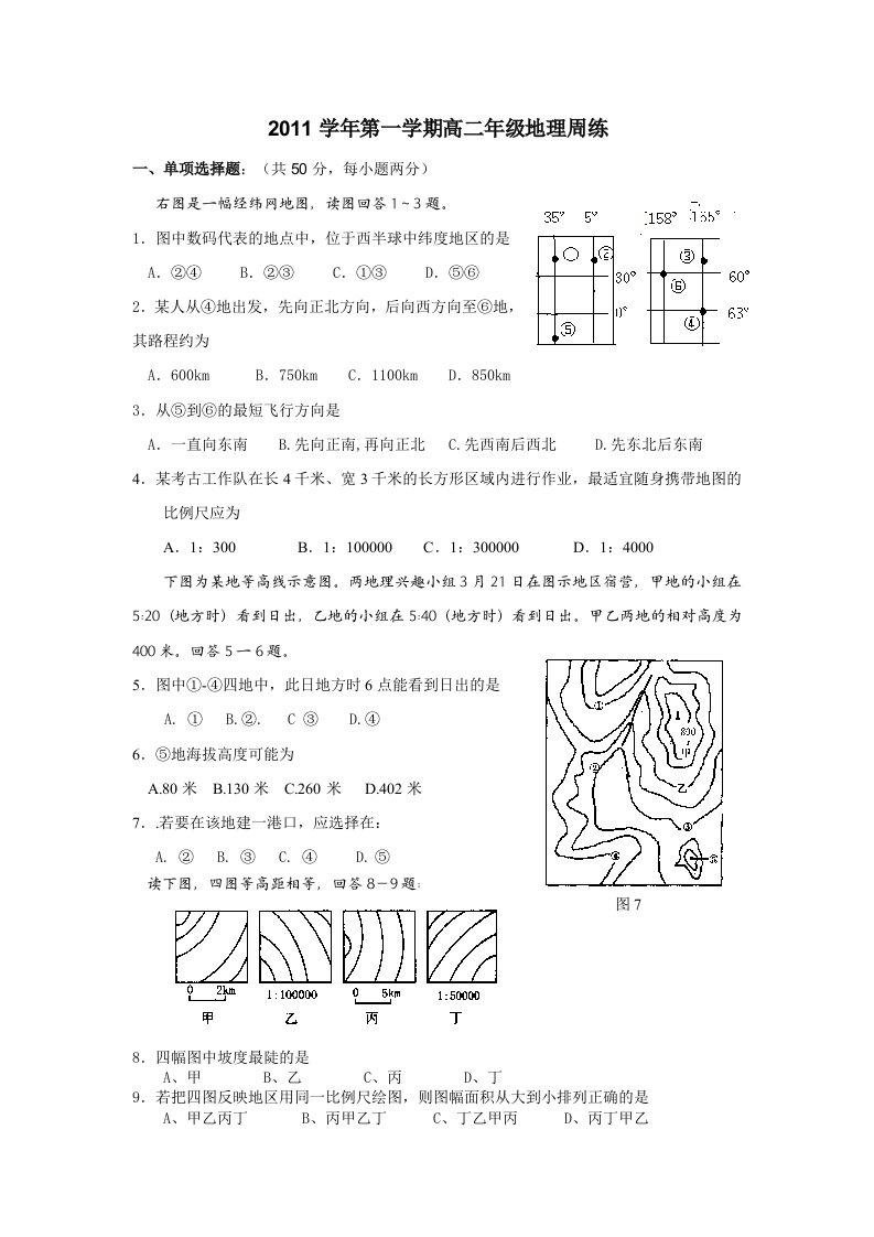 高二周练(地球地图旅游地理)