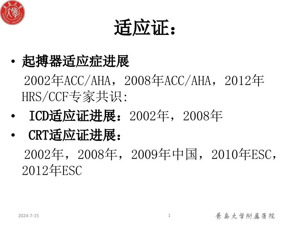 医学专题适应症变迁