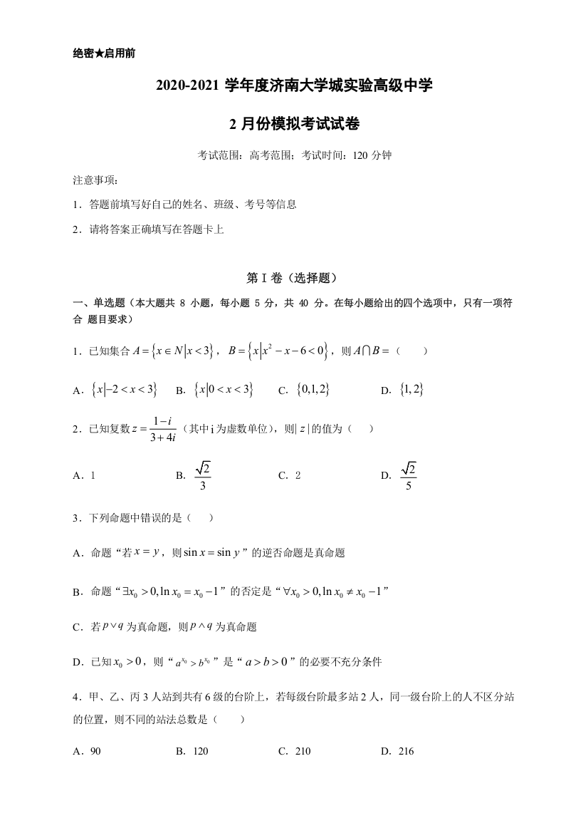 山东省济南大学城实验高级中学2021届高三下学期2月份模拟考试数学试题