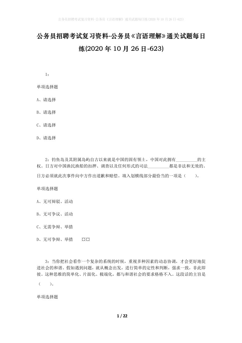 公务员招聘考试复习资料-公务员言语理解通关试题每日练2020年10月26日-623