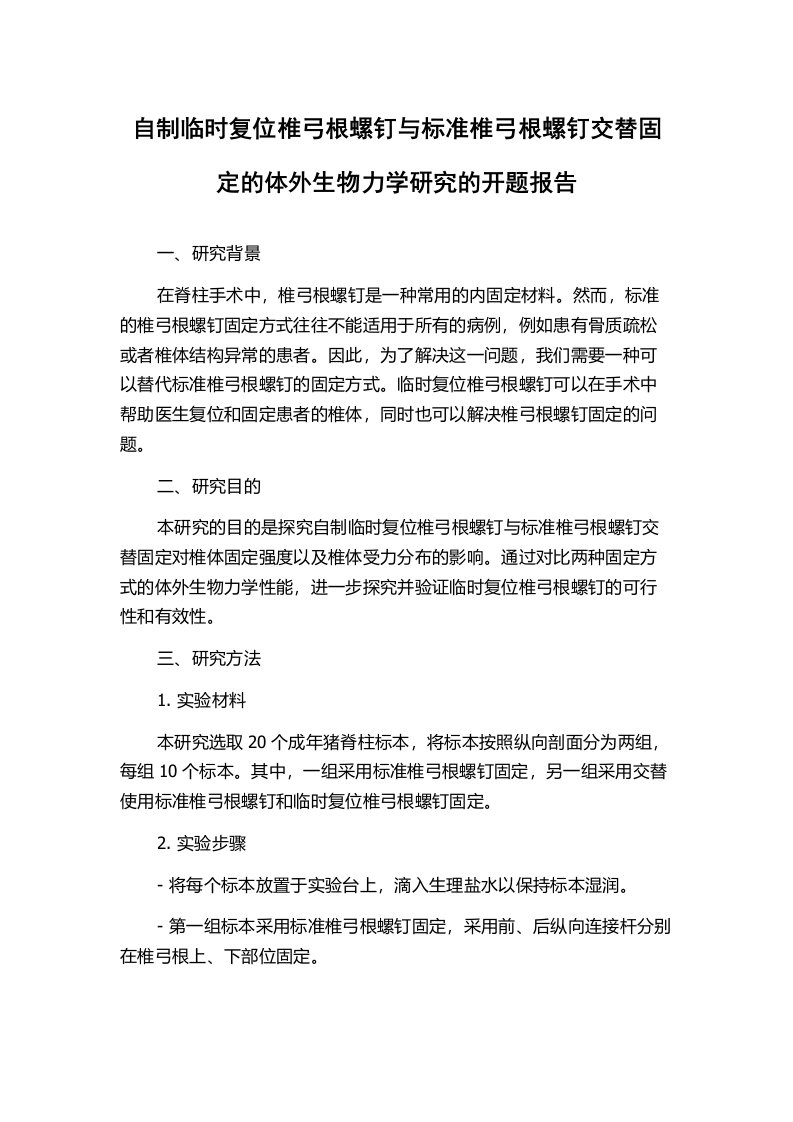 自制临时复位椎弓根螺钉与标准椎弓根螺钉交替固定的体外生物力学研究的开题报告