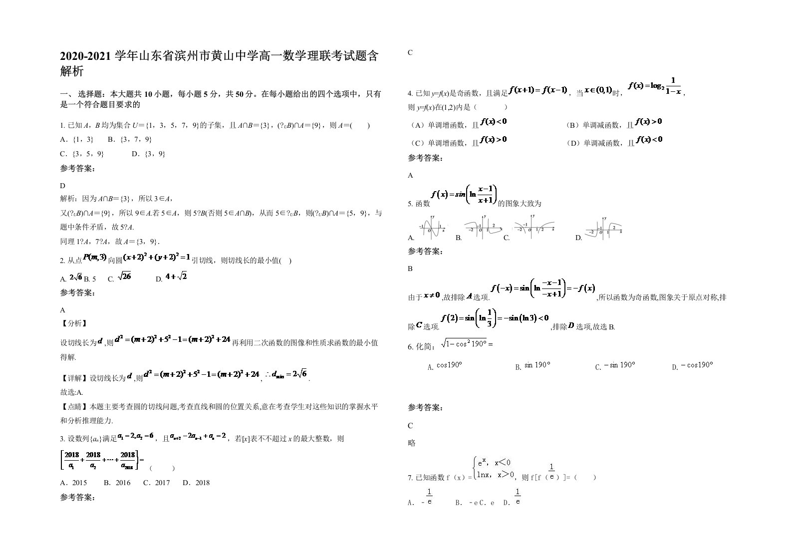 2020-2021学年山东省滨州市黄山中学高一数学理联考试题含解析