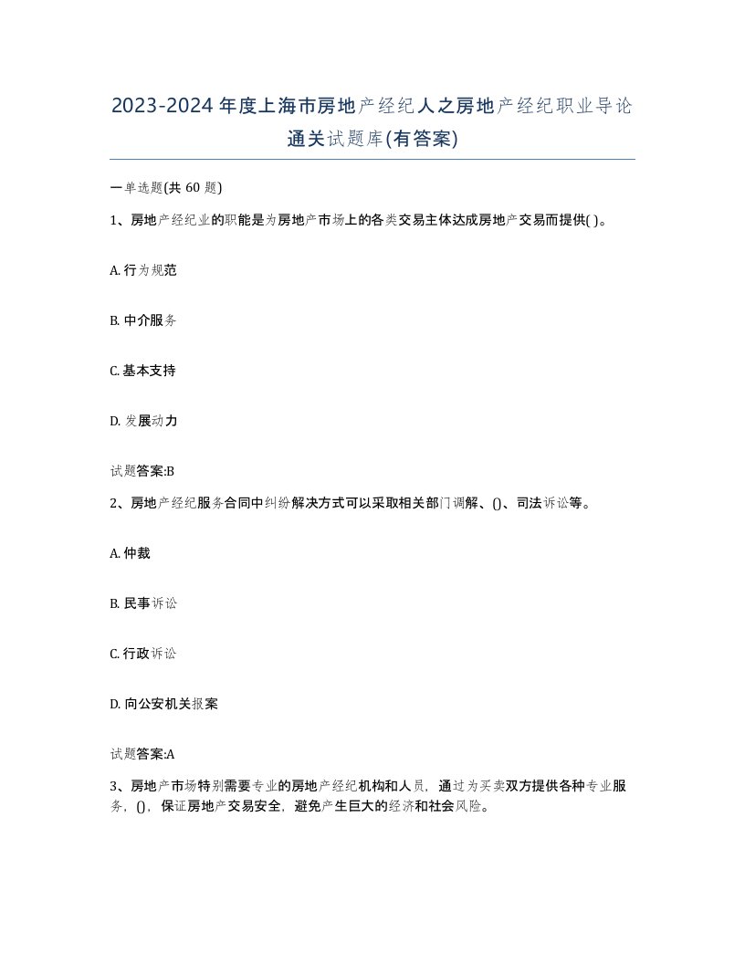 2023-2024年度上海市房地产经纪人之房地产经纪职业导论通关试题库有答案