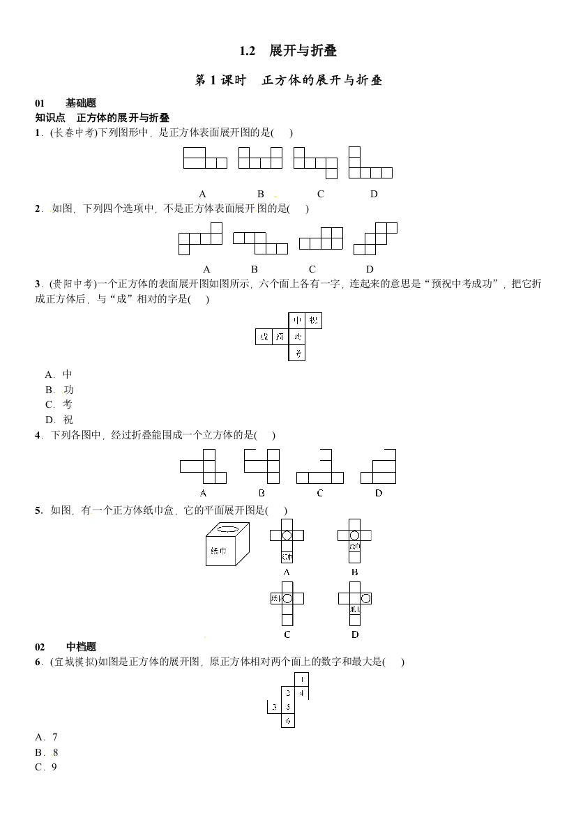 【小学中学教育精选】第1课时　正方体的展开与折叠