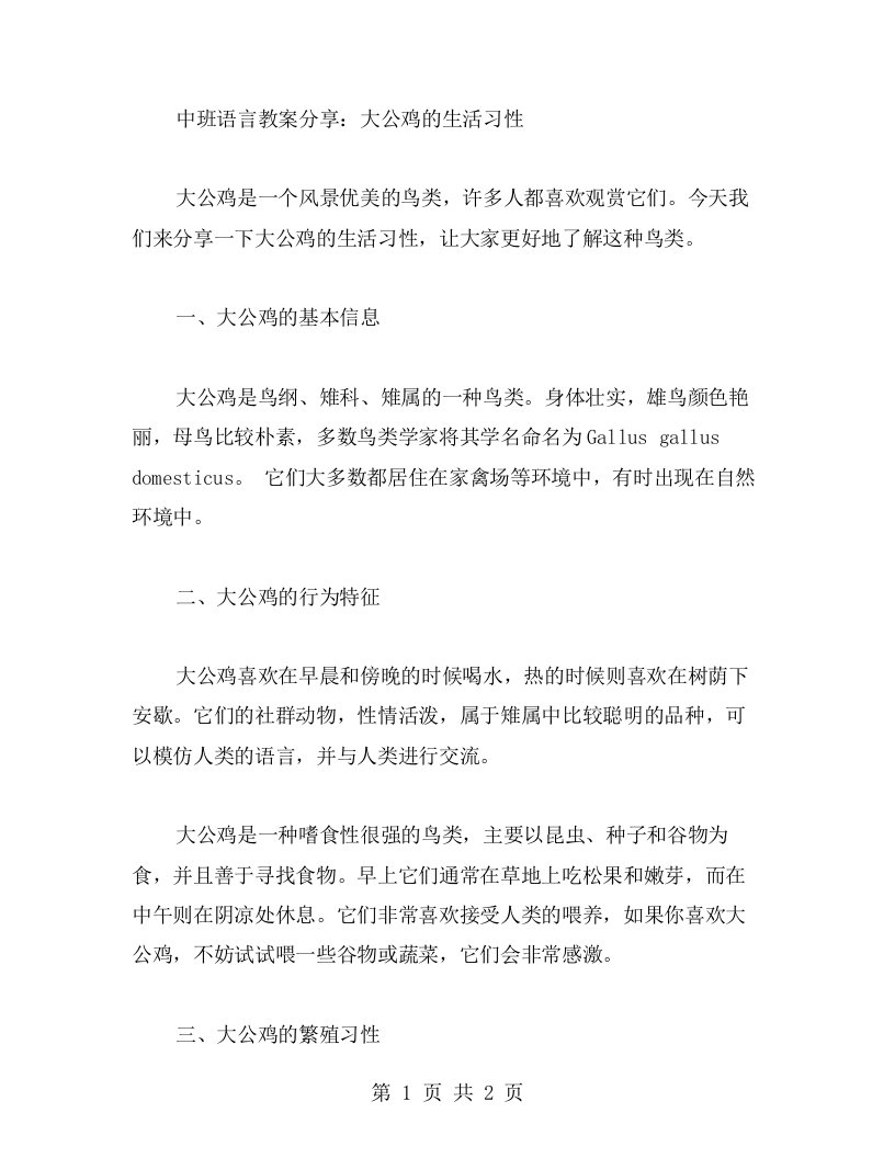 中班语言教案分享：大公鸡的生活习性