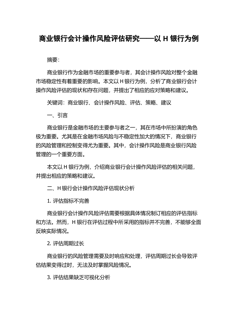 商业银行会计操作风险评估研究——以H银行为例