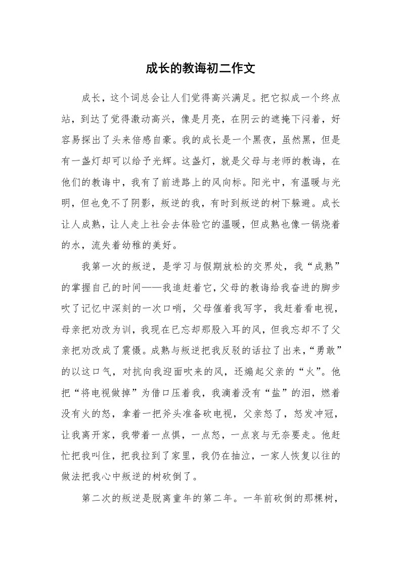 成长的教诲初二作文