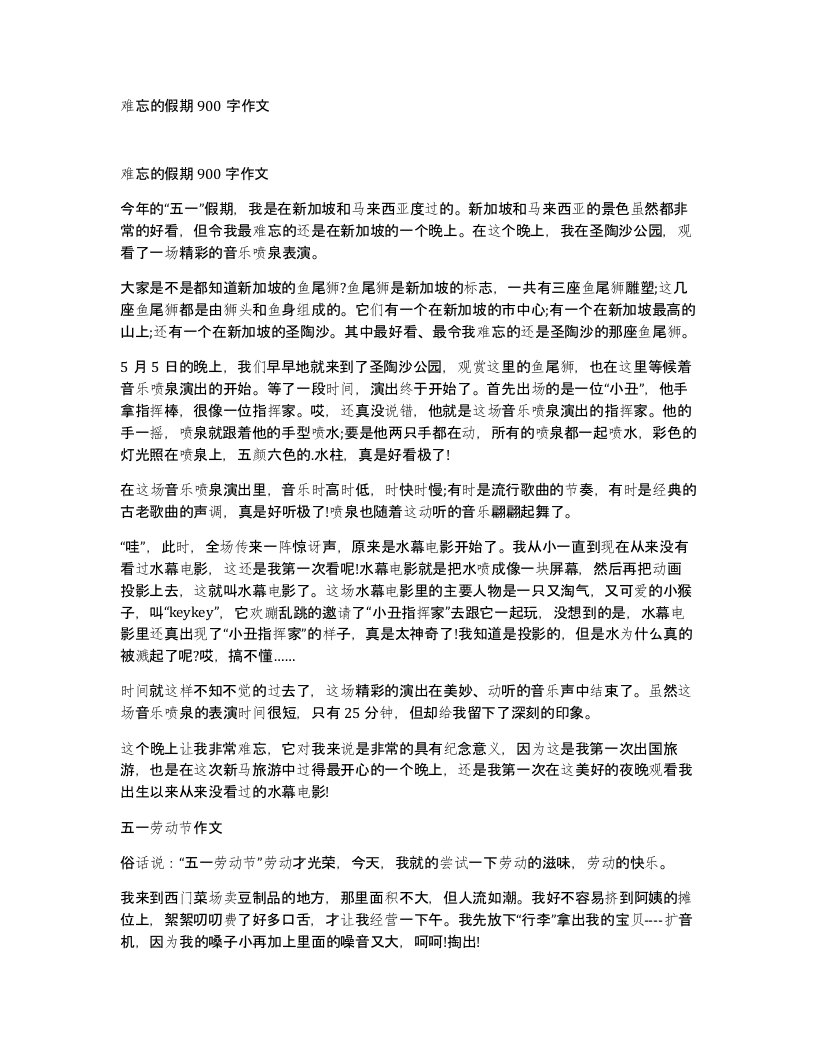 难忘的假期900字作文