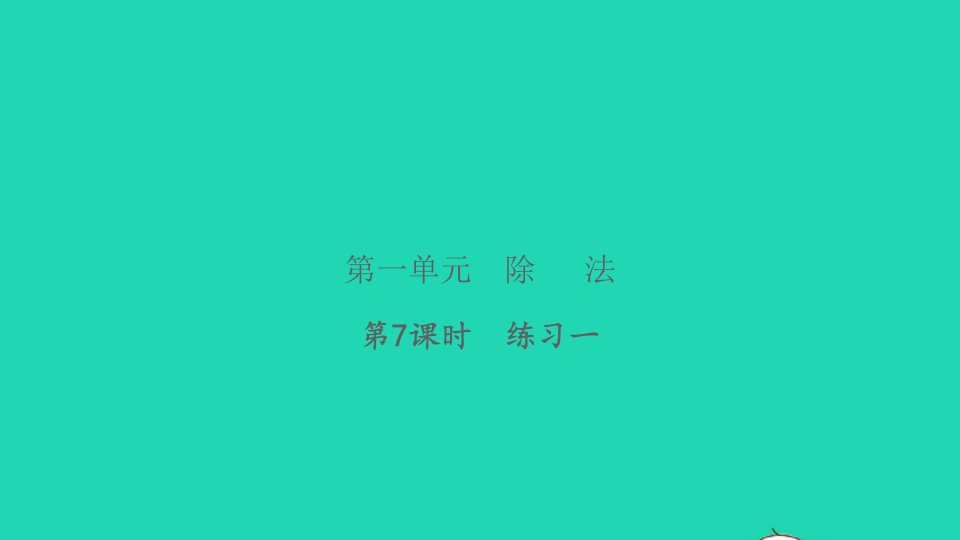 2022三年级数学下册第一单元除法第7课时练习一习题课件北师大版