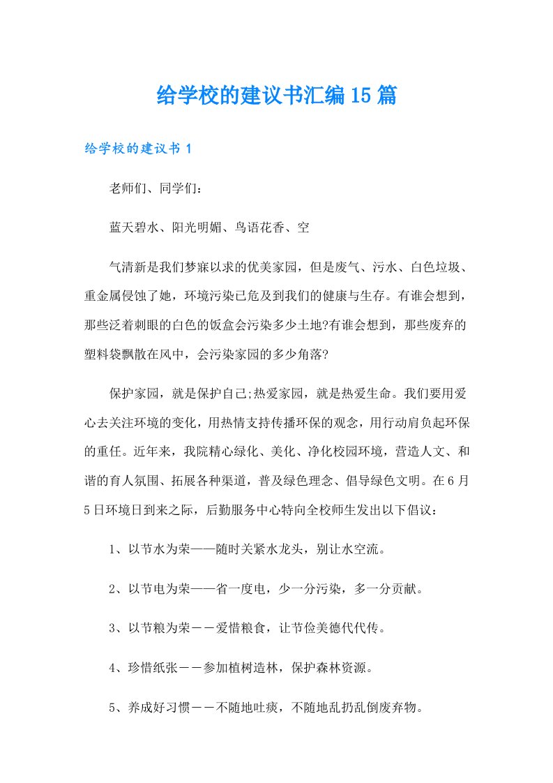 （多篇）给学校的建议书汇编15篇