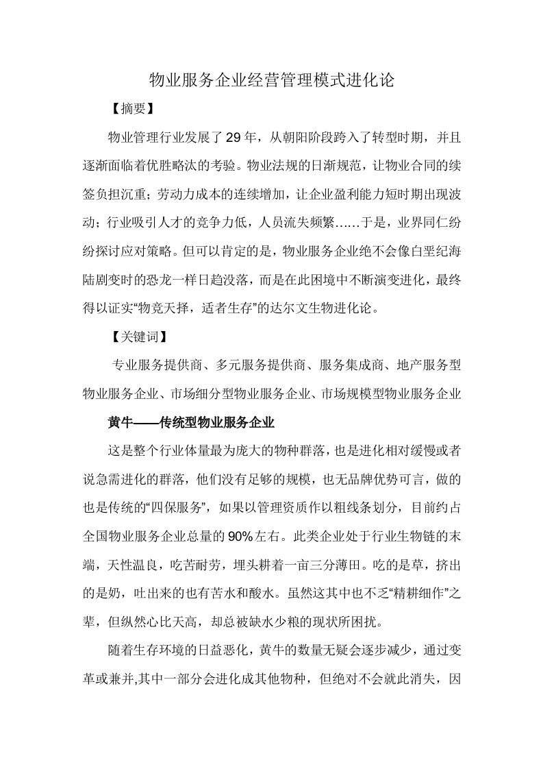 物业服务企业经营管理模式进化论