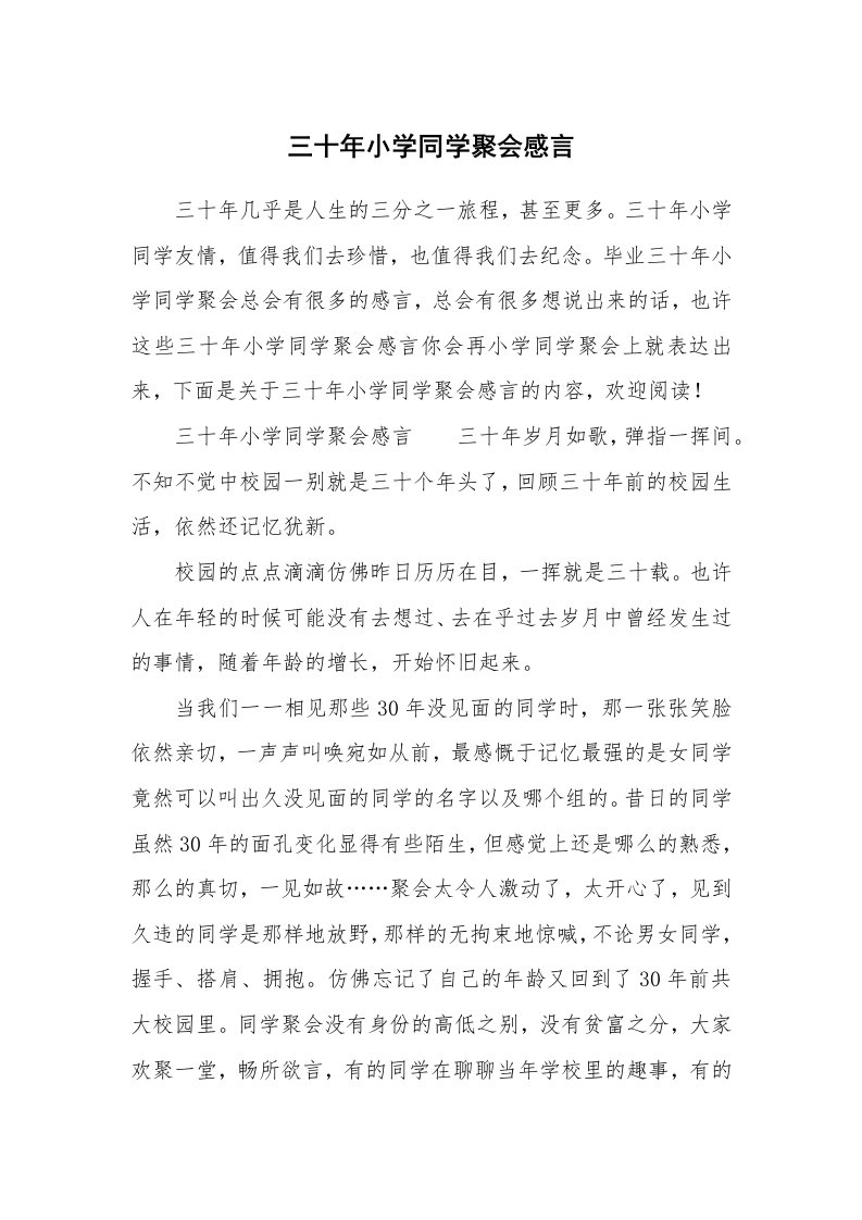 三十年小学同学聚会感言