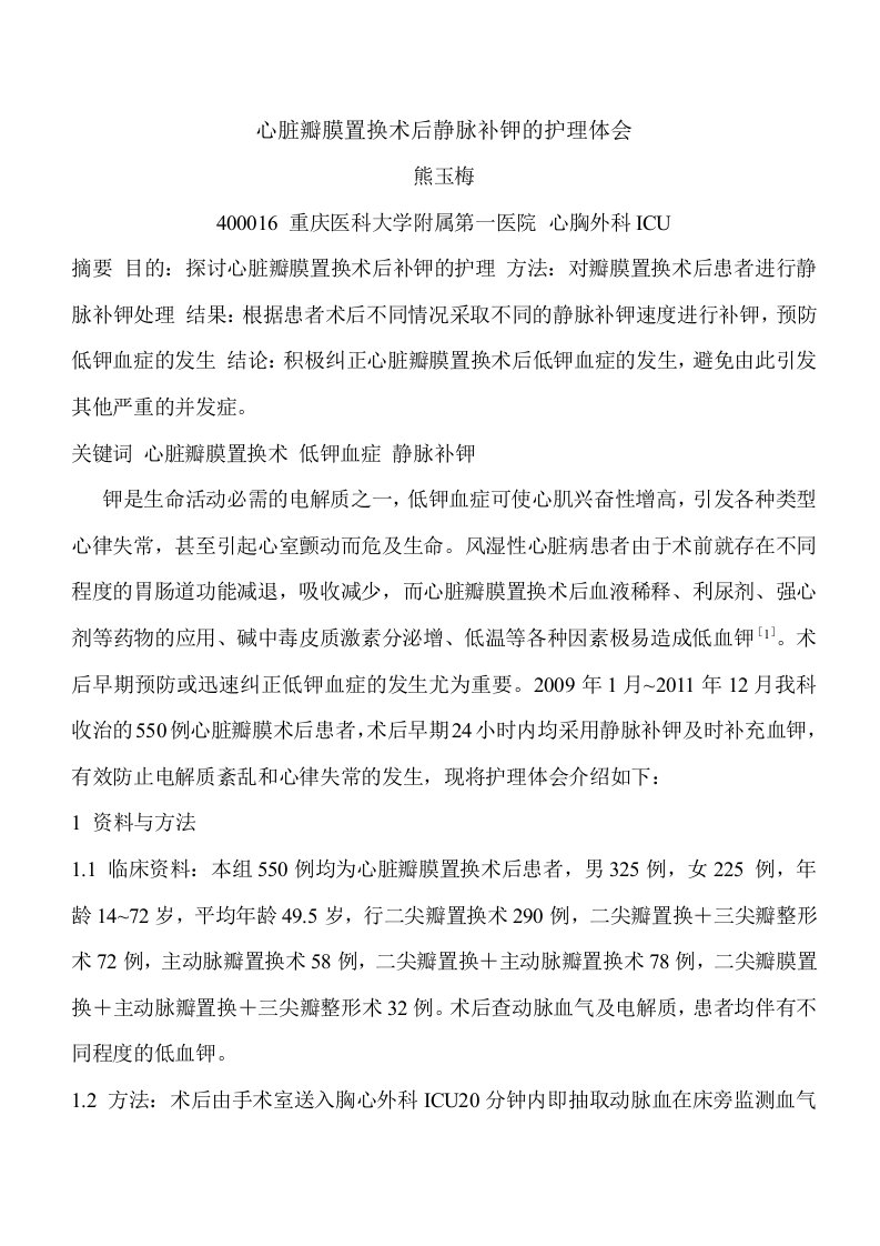 心脏瓣膜置换术后补钾的护理及体会