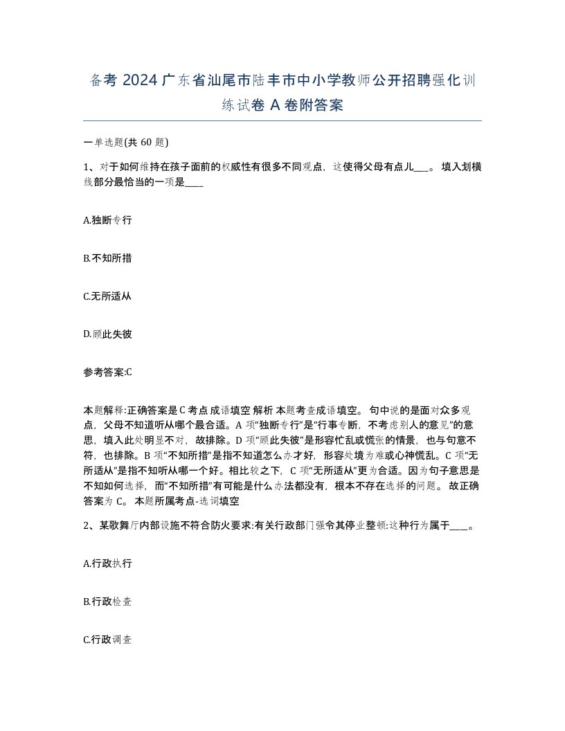 备考2024广东省汕尾市陆丰市中小学教师公开招聘强化训练试卷A卷附答案