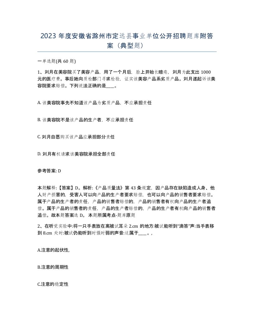 2023年度安徽省滁州市定远县事业单位公开招聘题库附答案典型题