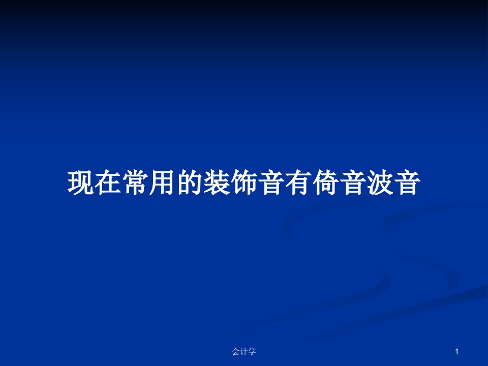 现在常用的装饰音有倚音波音PPT学习教案