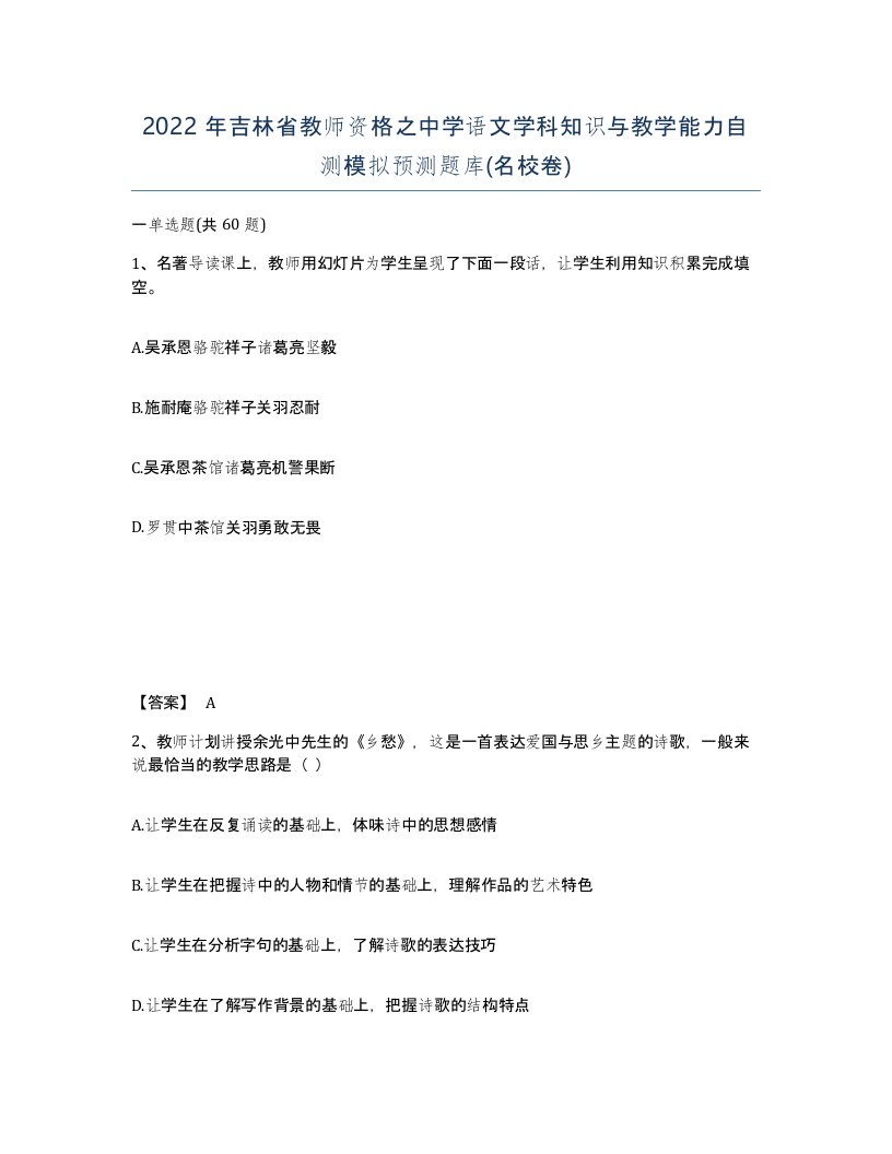 2022年吉林省教师资格之中学语文学科知识与教学能力自测模拟预测题库名校卷