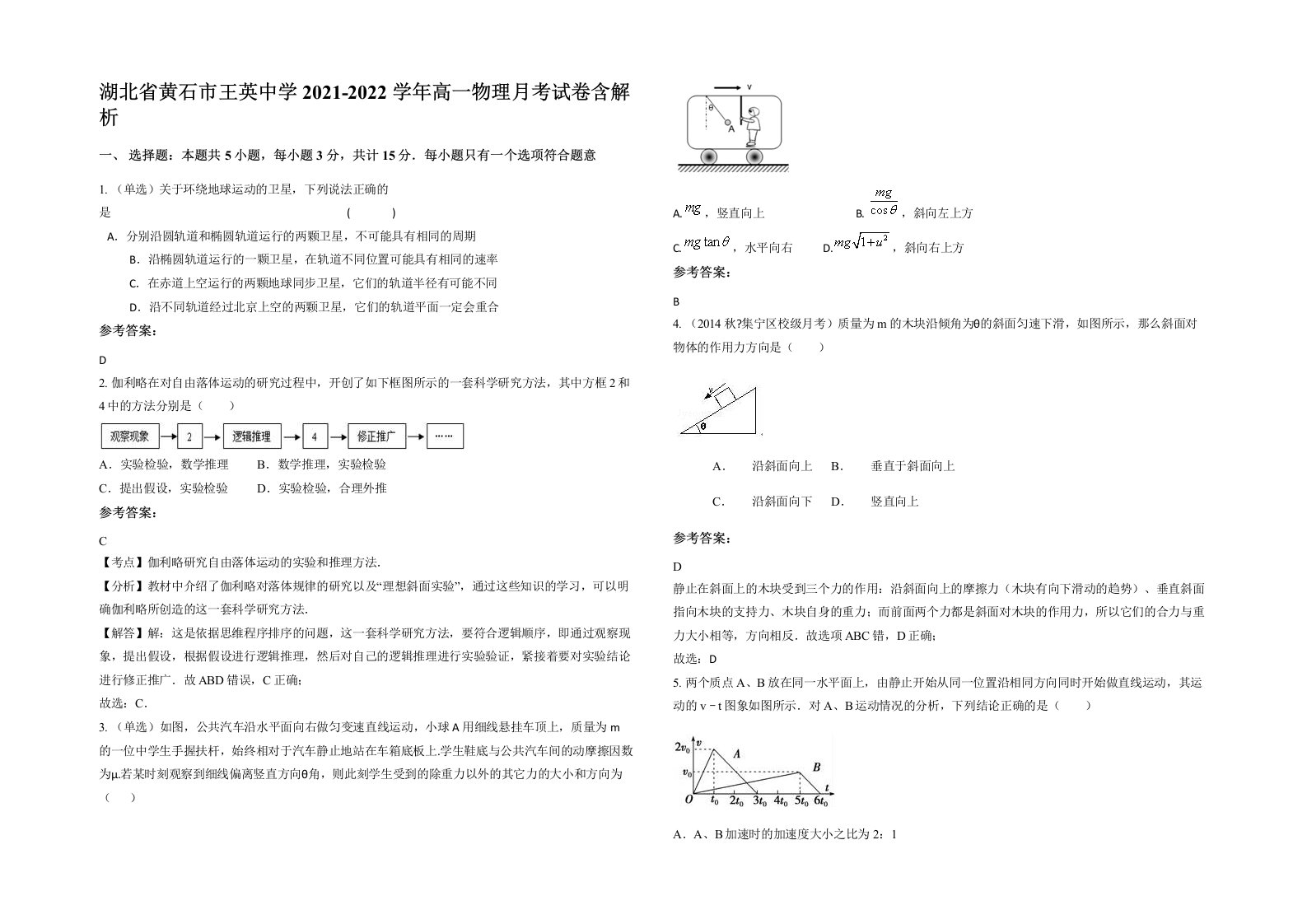 湖北省黄石市王英中学2021-2022学年高一物理月考试卷含解析