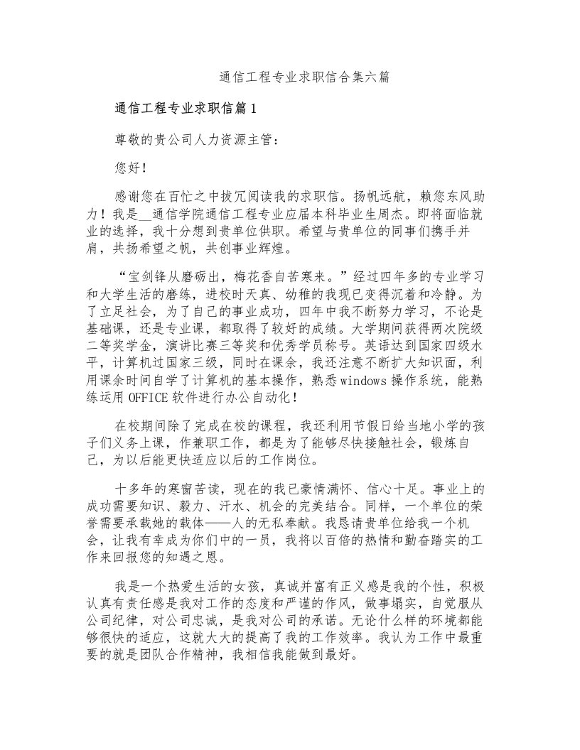 通信工程专业求职信合集六篇