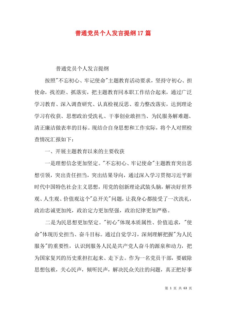 普通党员个人发言提纲17篇