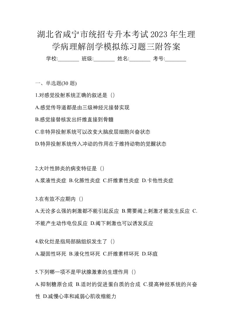 湖北省咸宁市统招专升本考试2023年生理学病理解剖学模拟练习题三附答案