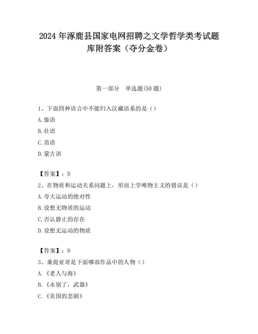 2024年涿鹿县国家电网招聘之文学哲学类考试题库附答案（夺分金卷）