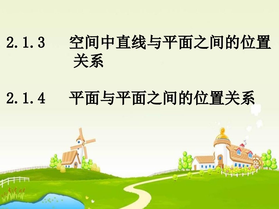 直线与平面、平面与平面的位置关系课件