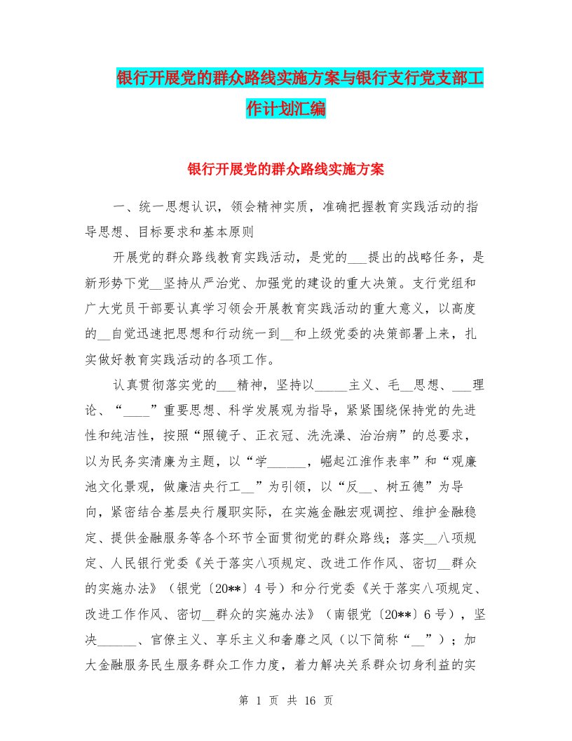 银行开展党的群众路线实施方案与银行支行党支部工作计划汇编