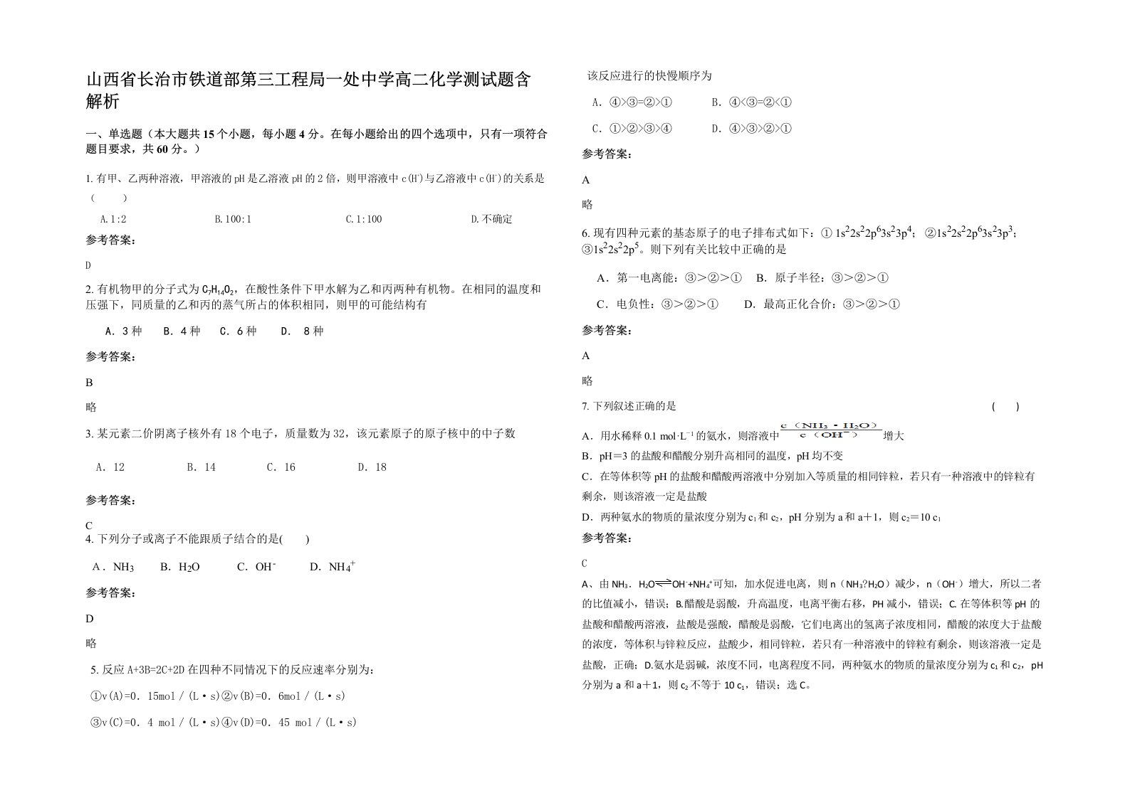 山西省长治市铁道部第三工程局一处中学高二化学测试题含解析