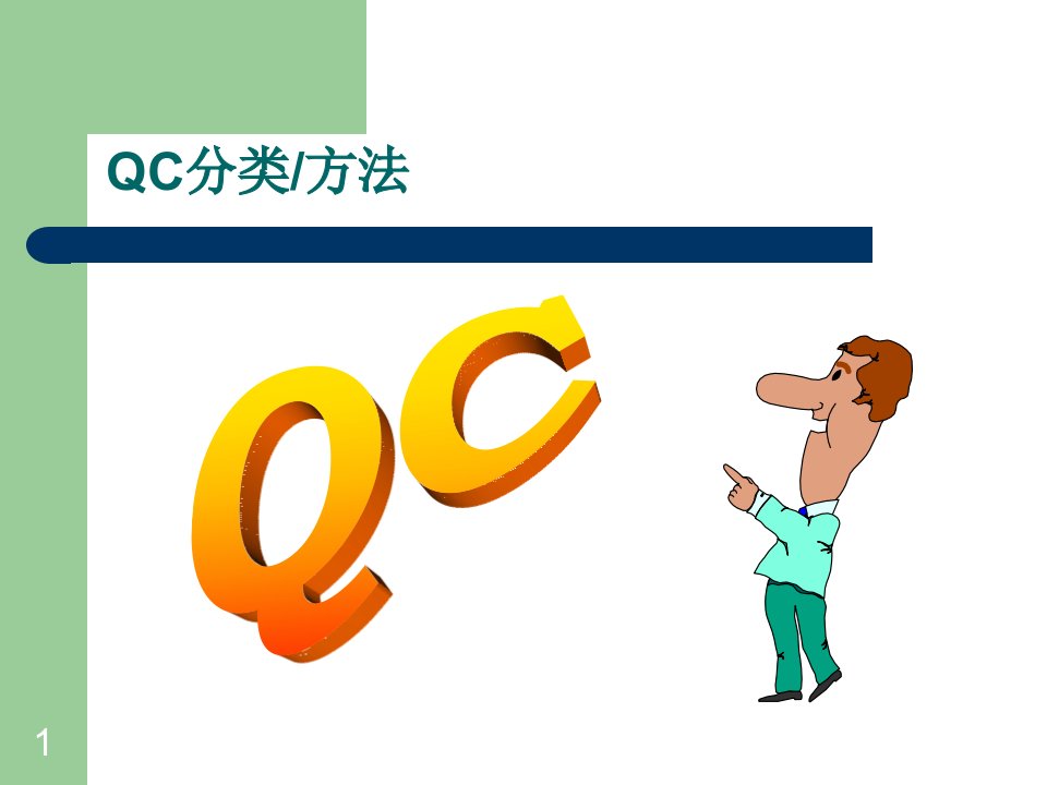 一QC1基本概念