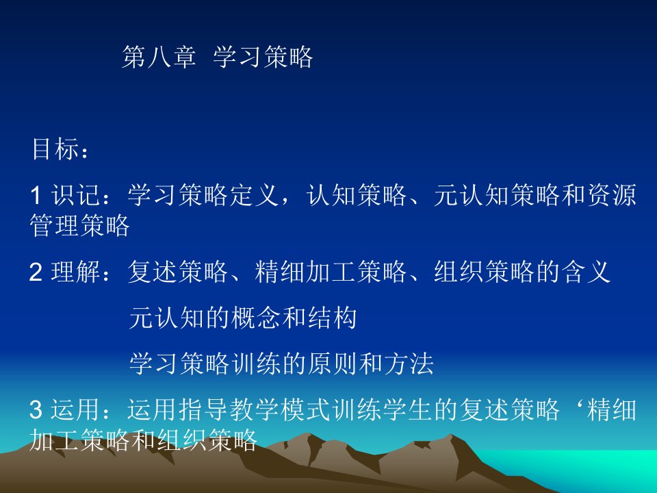 第八章学习策略